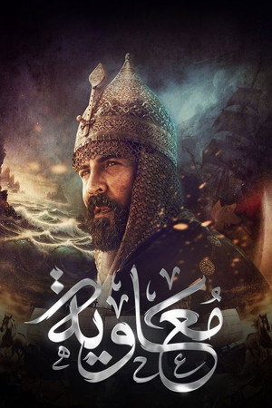 معاوية 1. évad (2025-03-01) poszter