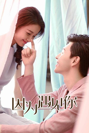 因为遇见你 1. évad (2017-03-02) poszter