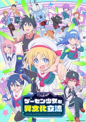 ゲーセン少女と異文化交流 poszter