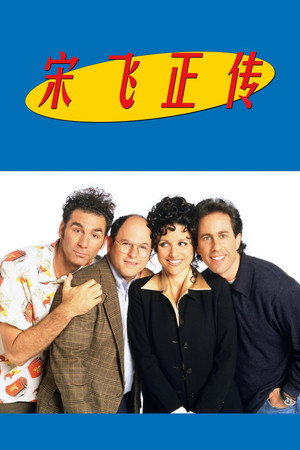 Seinfeld poszter