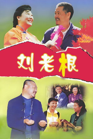 刘老根 1. évad (2002-03-01) poszter