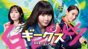 ギークス 〜警察署の変人たち〜 kép