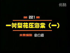 闲人马大姐 1. évad Ep.221 221. epizód