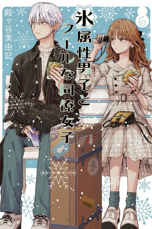 氷属性男子とクールな同僚女子 poszter