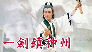 一劍鎮神州 kép