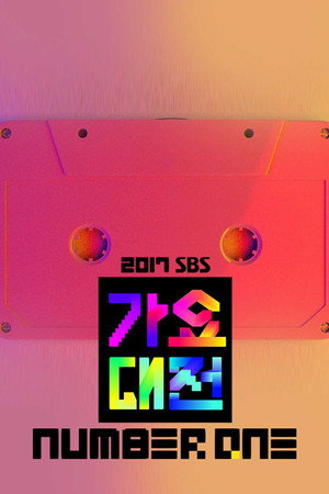 SBS 가요대전 22. évad (2017-12-25) poszter