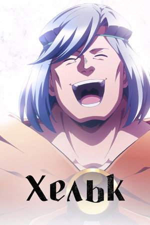 Helck poszter