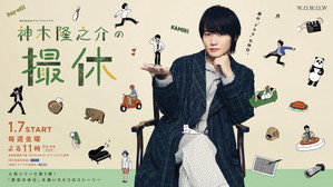 神木隆之介の撮休 kép