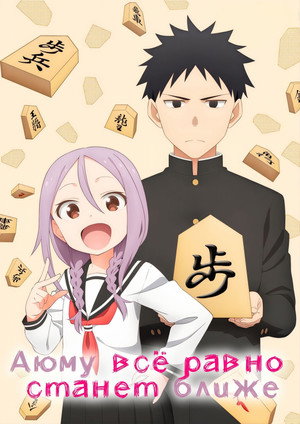 Soredemo Ayumu wa Yosetekuru poszter