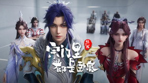 宗门里除了我都是卧底 1. évad Ep.114 114. epizód