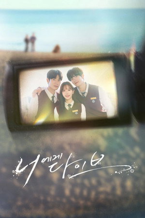 너에게 다이브 poszter