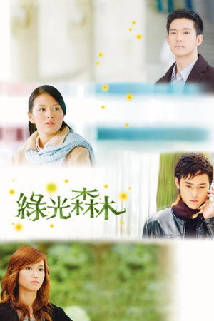 綠光森林 1. évad (2005-10-23) poszter