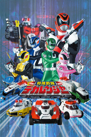 特捜戦隊デカレンジャー poszter