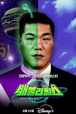 배불리힐스 poszter