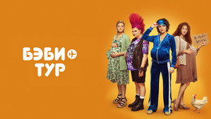 Бэби-тур kép