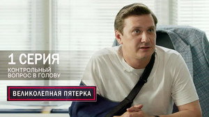 Вeликолепная пятёрка 7. évad Ep.1 1. epizód
