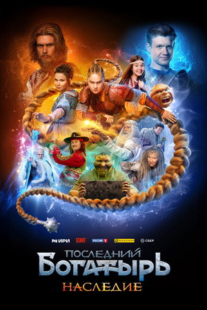 Последний богатырь. Наследие 1. évad (2024-09-27) poszter