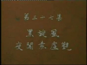 水浒 1. évad Ep.37 37. epizód