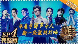 我是歌手 6. évad Ep.4 4. epizód