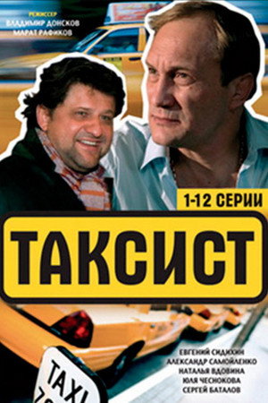 Таксист 1. évad (2004-03-01) poszter