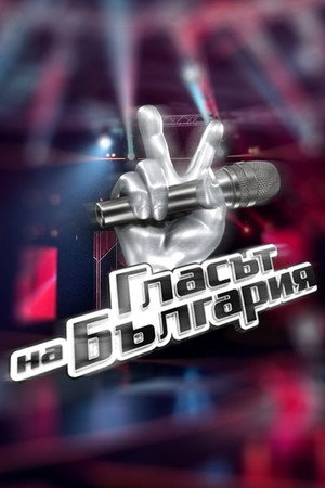Glasat na Bulgaria poszter