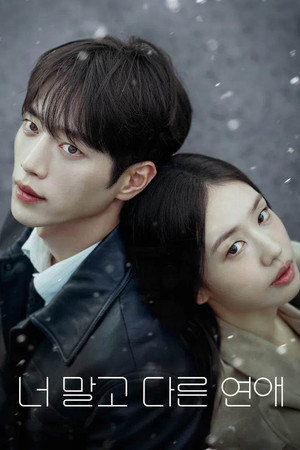 너 말고 다른 연애 1. évad (2026-09-12) poszter