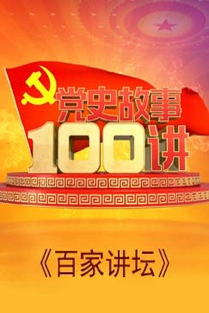 百家讲坛：专题集 274. évad (2015-07-01) poszter