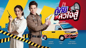 กู้ภัยหัวใจสู้ kép