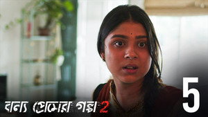 বন্য প্রেমের গল্প 2. évad Ep.5 5. epizód