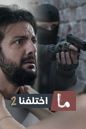 ما اختلفنا poszter