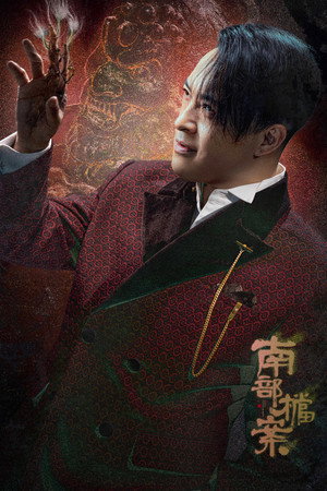 南部档案 poszter