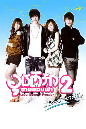 อุบัติรักข้ามขอบฟ้า 2. évad (2009-02-14) poszter