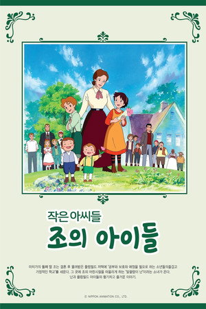 若草物語ナンとジョー先生 poszter