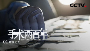 手术两百年 1. évad Ep.1 1. epizód