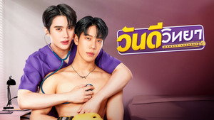 วันดีวิทยา kép