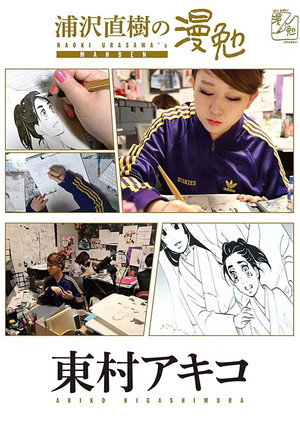 浦沢直樹の漫勉 1. évad (2015-09-04) poszter