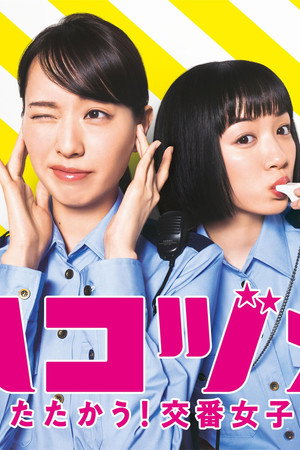 ハコヅメ〜たたかう！交番女子〜 Speciális epizódok (2021-08-04) poszter
