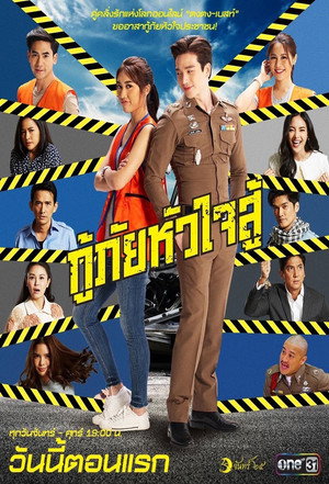 กู้ภัยหัวใจสู้ poszter