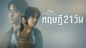 ไม่มีทฤษฎีไหนใช้ได้กับทุกความรัก kép