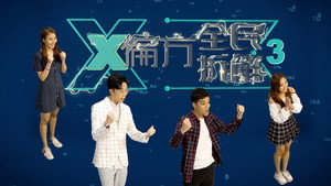 X偏方 全民拆解 kép