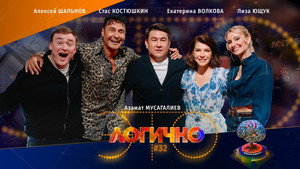 Это логично 1. évad Ep.32 32. epizód
