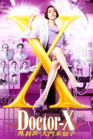 ドクターX ～外科医・大門未知子～ poszter