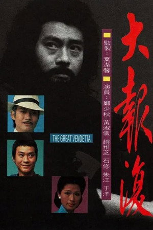 大報復 1. évad (1977-05-02) poszter