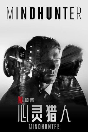 MINDHUNTER - Mit rejt a gyilkos agya poszter