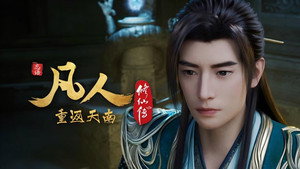 凡人修仙传 9. évad Ep.18 18. epizód
