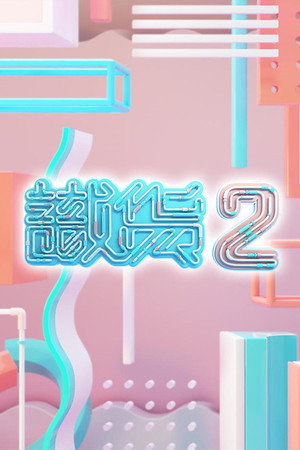 識貨 2. évad (2021-12-27) poszter