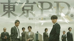 東京P.D. 警視庁広報2係 kép