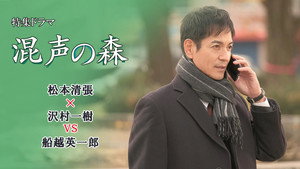 混声の森 kép