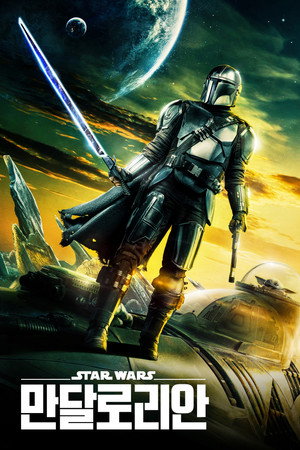 Star Wars: A Mandalóri poszter