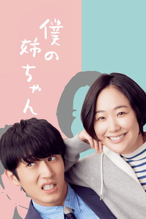 僕の姉ちゃん 1. évad (2021-09-24) poszter